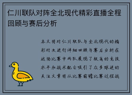 仁川联队对阵全北现代精彩直播全程回顾与赛后分析