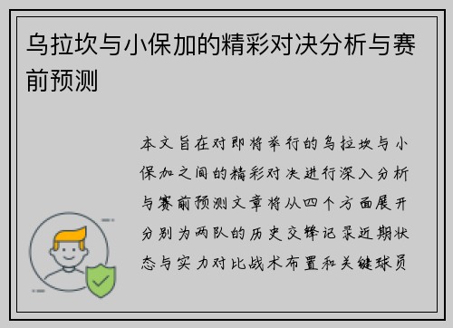 乌拉坎与小保加的精彩对决分析与赛前预测