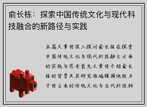 俞长栋：探索中国传统文化与现代科技融合的新路径与实践