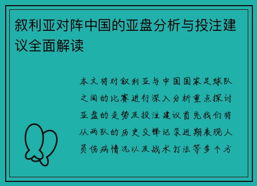 叙利亚对阵中国的亚盘分析与投注建议全面解读