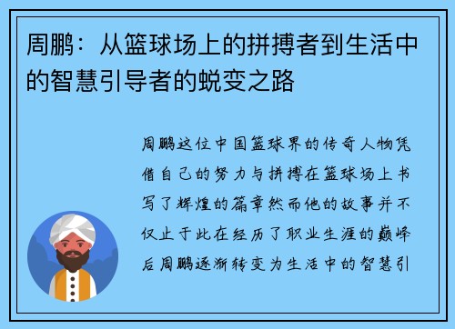 周鹏：从篮球场上的拼搏者到生活中的智慧引导者的蜕变之路