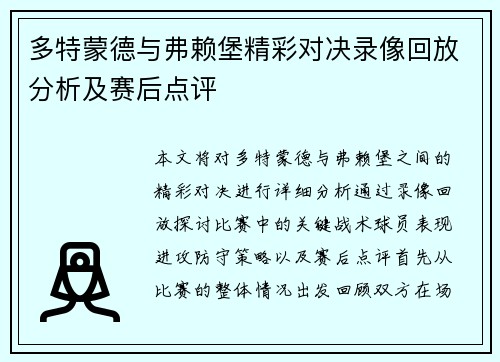 多特蒙德与弗赖堡精彩对决录像回放分析及赛后点评