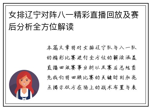 女排辽宁对阵八一精彩直播回放及赛后分析全方位解读