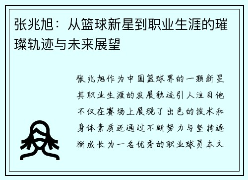 张兆旭：从篮球新星到职业生涯的璀璨轨迹与未来展望