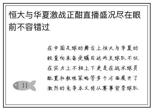 恒大与华夏激战正酣直播盛况尽在眼前不容错过