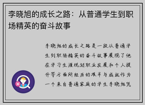 李晓旭的成长之路：从普通学生到职场精英的奋斗故事