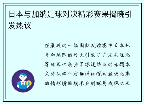 日本与加纳足球对决精彩赛果揭晓引发热议