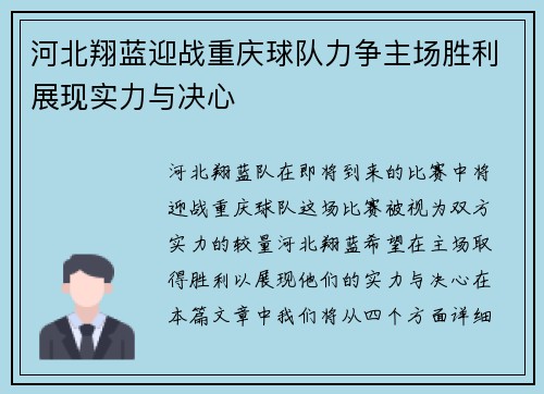 河北翔蓝迎战重庆球队力争主场胜利展现实力与决心