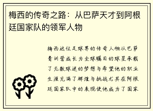 梅西的传奇之路：从巴萨天才到阿根廷国家队的领军人物
