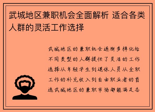 武城地区兼职机会全面解析 适合各类人群的灵活工作选择