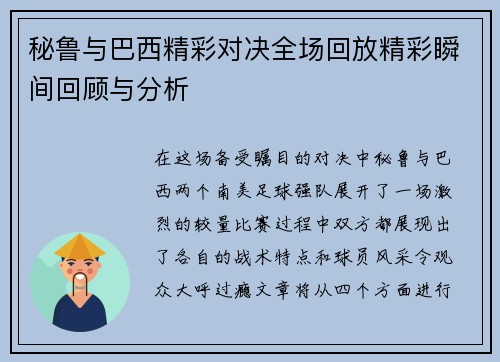 秘鲁与巴西精彩对决全场回放精彩瞬间回顾与分析