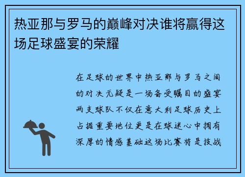 热亚那与罗马的巅峰对决谁将赢得这场足球盛宴的荣耀
