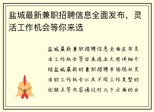 盐城最新兼职招聘信息全面发布，灵活工作机会等你来选