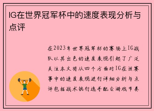 IG在世界冠军杯中的速度表现分析与点评