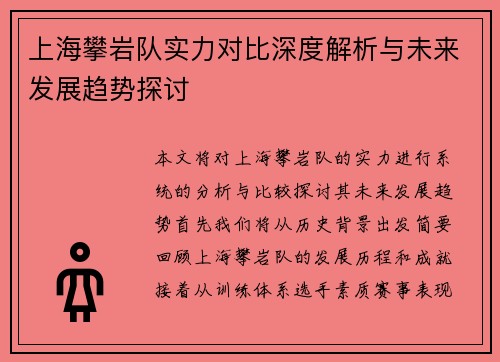 上海攀岩队实力对比深度解析与未来发展趋势探讨