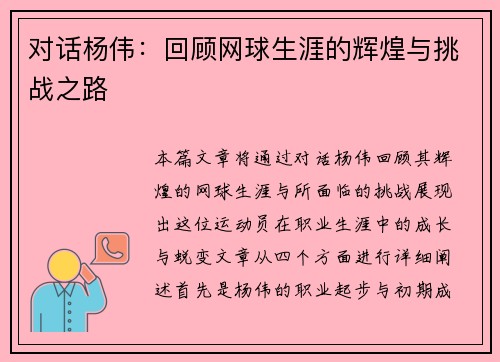 对话杨伟：回顾网球生涯的辉煌与挑战之路
