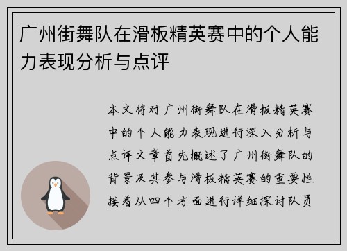 广州街舞队在滑板精英赛中的个人能力表现分析与点评