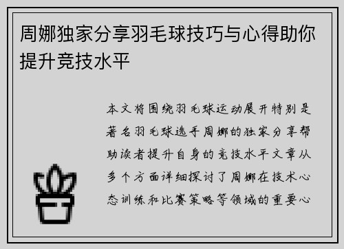 周娜独家分享羽毛球技巧与心得助你提升竞技水平