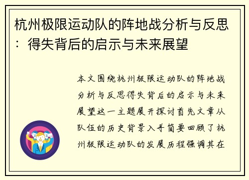 杭州极限运动队的阵地战分析与反思：得失背后的启示与未来展望