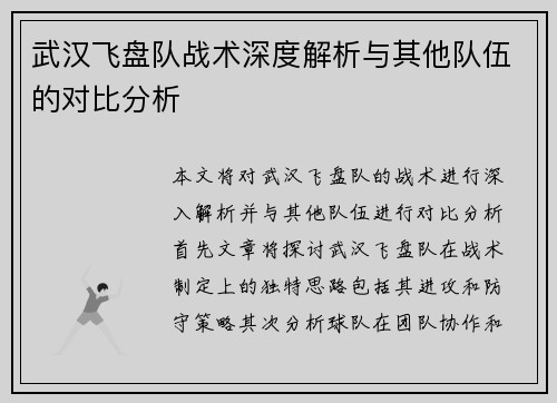 武汉飞盘队战术深度解析与其他队伍的对比分析
