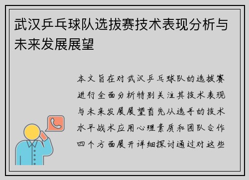 武汉乒乓球队选拔赛技术表现分析与未来发展展望