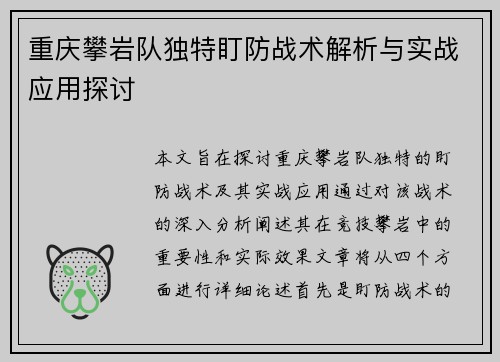 重庆攀岩队独特盯防战术解析与实战应用探讨