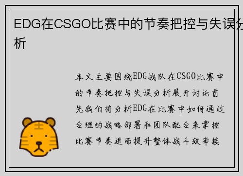 EDG在CSGO比赛中的节奏把控与失误分析