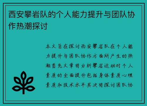 西安攀岩队的个人能力提升与团队协作热潮探讨