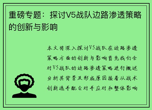 重磅专题：探讨V5战队边路渗透策略的创新与影响