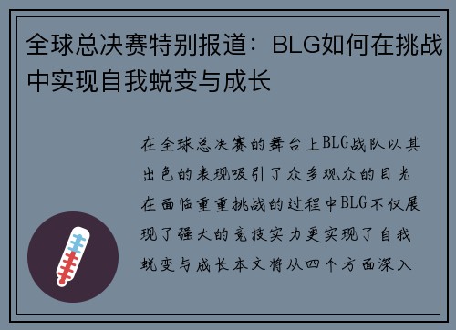 全球总决赛特别报道：BLG如何在挑战中实现自我蜕变与成长