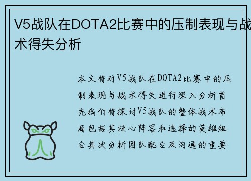 V5战队在DOTA2比赛中的压制表现与战术得失分析