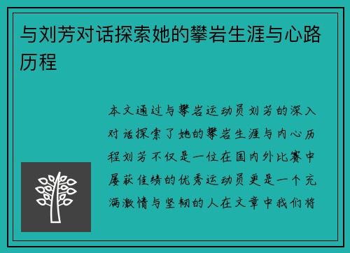 与刘芳对话探索她的攀岩生涯与心路历程