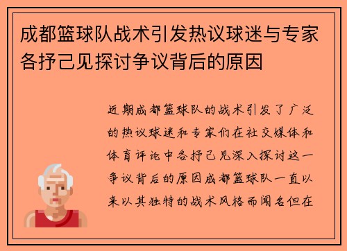 成都篮球队战术引发热议球迷与专家各抒己见探讨争议背后的原因