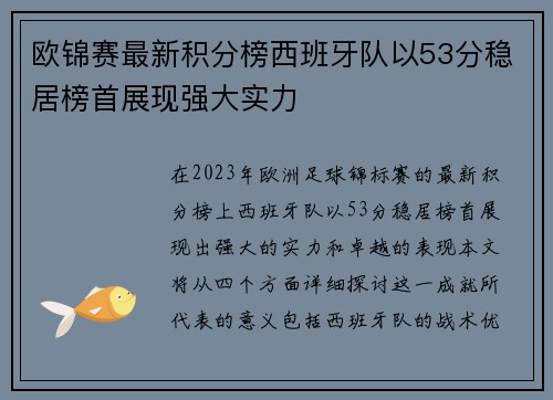欧锦赛最新积分榜西班牙队以53分稳居榜首展现强大实力