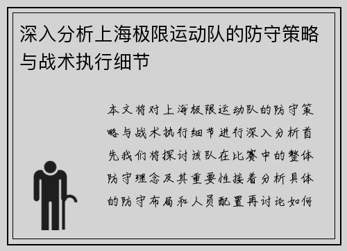 深入分析上海极限运动队的防守策略与战术执行细节