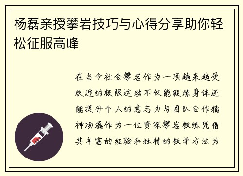 杨磊亲授攀岩技巧与心得分享助你轻松征服高峰