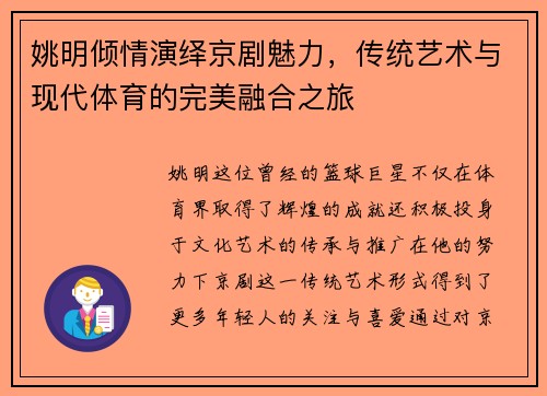 姚明倾情演绎京剧魅力，传统艺术与现代体育的完美融合之旅