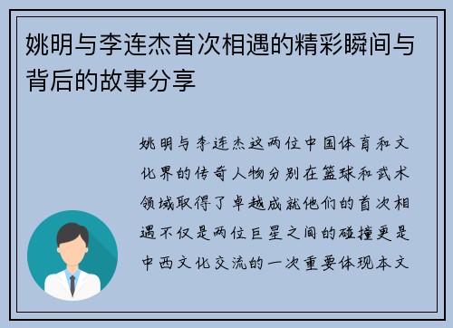 姚明与李连杰首次相遇的精彩瞬间与背后的故事分享
