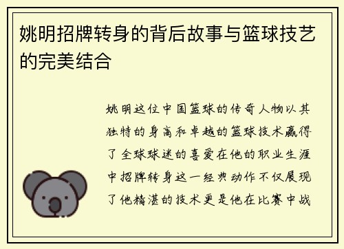姚明招牌转身的背后故事与篮球技艺的完美结合