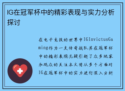 IG在冠军杯中的精彩表现与实力分析探讨