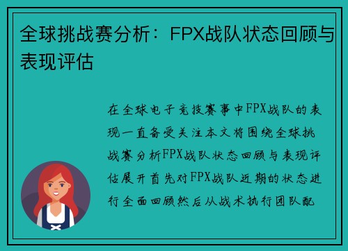 全球挑战赛分析：FPX战队状态回顾与表现评估