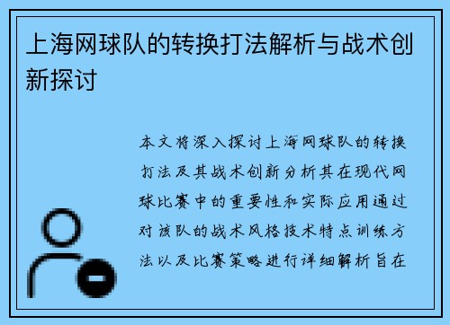 上海网球队的转换打法解析与战术创新探讨