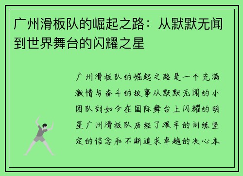 广州滑板队的崛起之路：从默默无闻到世界舞台的闪耀之星