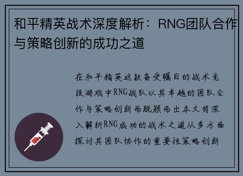 和平精英战术深度解析：RNG团队合作与策略创新的成功之道