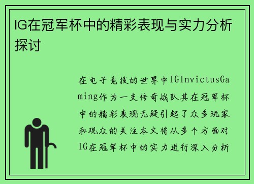 IG在冠军杯中的精彩表现与实力分析探讨