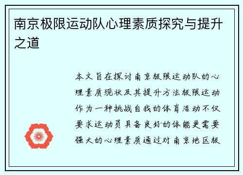 南京极限运动队心理素质探究与提升之道