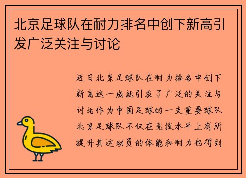 北京足球队在耐力排名中创下新高引发广泛关注与讨论