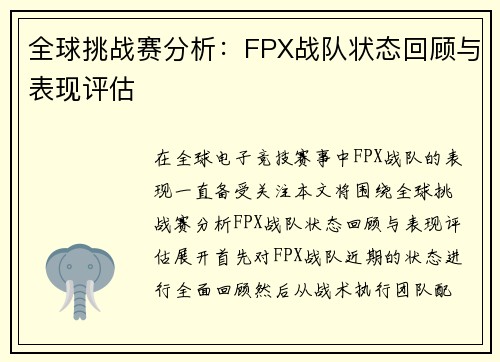 全球挑战赛分析：FPX战队状态回顾与表现评估