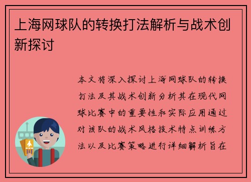 上海网球队的转换打法解析与战术创新探讨