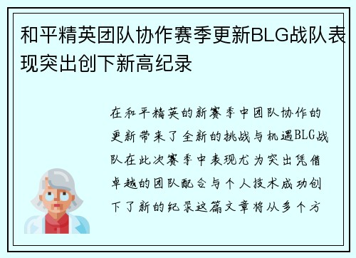 和平精英团队协作赛季更新BLG战队表现突出创下新高纪录